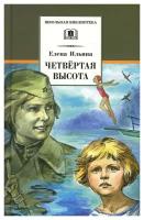 Четвертая высота: повесть. Ильина Е.Я. Детская литература