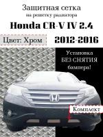 Защита радиатора (защитная сетка) Honda CR-V IV 2012-2016 2.4 хромированная