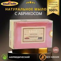 Мыло Абрикос Bath Soap Apricot, Khadi India, 125 г