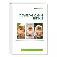 Книга про собак породы Померанский шпиц /для владельцев