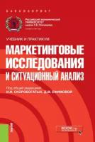 Скоробогатых И.И., Ефимова Д.М. Маркетинговые исследования и ситуационный анализ. Учебник и практикум