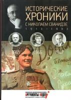 Выпуск 12. Исторические хроники с Николаем Сванидзе