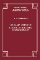 Свобода совести. Истоки, становление, правовая охрана