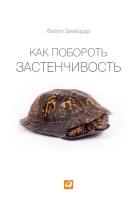 Зимбардо Филип "Электронная текстовая книга - Как побороть застенчивость"