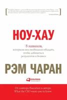 Чаран Рэм "Электронная текстовая книга - Ноу-хау: 8 навыков, которыми вам необходимо обладать, чтобы добиваться результатов в бизнесе"