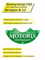 Коммутатор зажигание для лодочного мотора Ветерок, 8, 12