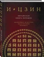 Книга И цзин. Китайская книга перемен (Савельев К.)