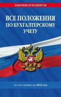 Все положения по бухгалтерскому учету по состоянию на 2023 год