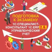 Видеокурс подготовка К экзамену 1С:специалист-консультант 1С:ERP 2.5. Управленческий учет