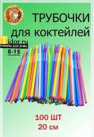 Набор трубочек одноразовых для коктейля 0,5×21 см, 100 шт, с гофрой, цвет микс