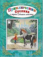 Алёна Бессонова, Л. П. Бессонова. Приключения Суслика в стране Седьмого лепестка