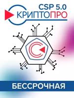 Лицензия (бессрочная) СКЗИ КриптоПро CSP 5.0 на право использования на одном рабочем месте