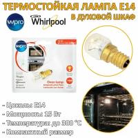 Лампа E14 15W для духовки термостойкая 300 градусов C Whirlpool WPro 484000008843