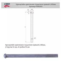 Кронштейн крепления глушителя прямой UNIVERSAL /d=12mm/18mm L=185mm CBD KRN005 Cbd KRN005