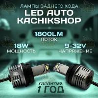 LED лампы заднего хода KachikShop W21W мощность 18W, 9-32V, 5500К, 1800Lm