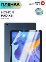 Гидрогелевая Защитная Плёнка для планшета HONOR Pad X8 (хонор Пад ИКС 8) 10.1 дюйм, Прозрачная - Матовая