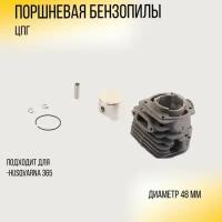 Поршневая бензопилы (ЦПГ) Husqvarna 365 (48, круглая) (черная) CP