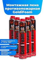 Монтажная противопожарная пена GoldiFoam 65, огнестойкая, универсальная, 1000 мл., 5 шт