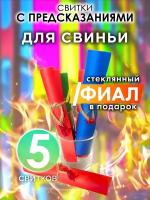 Для Свиньи - набор свитков Аурасо с предсказаниями в стеклянном фиале, подарок на день рождения, Новый Год или свадьбу