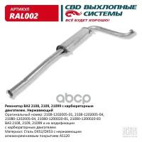 Резонатор Ваз 2108- 2109/099 Карб. Нерж Сталь. Cbd. Ral002 CBD арт. RAL002