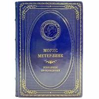 Морис Метерлинк - Избранные произведения. Подарочная книга в кожаном переплёте