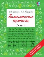 Комплексные прописи. 1 класс