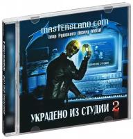 Mastersland.com. Украдено из студии №2 (+ буклет) (CD)