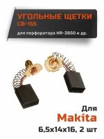 Угольные щетки графитовые для Makita CB-155 6,5х14х16 мм (1 пара)