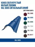 Конек полукруглый малый 2000мм RAL 5005 Сигнальный синий