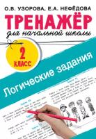 Логические задания. 2 класс