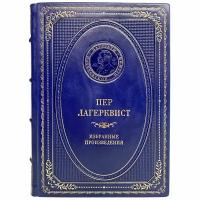 Пер Лагерквист - Избранные произведения. Подарочная книга в кожаном переплёте