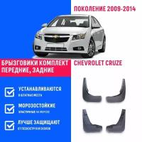 Брызговики Chevrolet Cruze Sedan, Шевроле Круз седан поколение 2009-2014