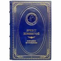 Эрнест Хемингуэй - Избранные произведения. Подарочная книга в кожаном переплёте