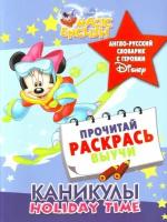 Каникулы. Англо-русский словарик с героями Disney. Disney`s: Magic english