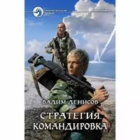 Стратегия. Командировка. Денисов Вадим Владимирович