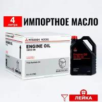 Моторное масло Mitsubishi Oil SN 5W30 4л + лейка масло для автомобиля