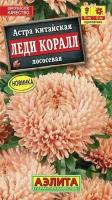 Астра Леди Коралл лососевая Одн. Цв.П (Аэлита) 0.5г. Количество уп 10 шт