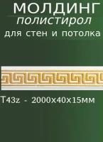 Молдинг настенный декоративный из полистирола с узором Т43 золото