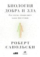 Роберт Сапольски "Биология добра и зла: Как наука объясняет наши поступки (электронная книга)"