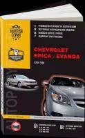 Автокнига: руководство / инструкция по ремонту и эксплуатации CHEVROLET EPICA (шевроле эпика) с 2006 года выпуска и CHEVROLET EVANDA (шевроле эванда) (DAEWOO MAGNUS (ДЭУ магнус)) с 2001 года выпуска, 967-895-769-8, издательство Монолит