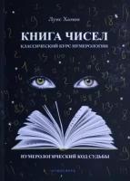 луис хамон: книга чисел. классический курс нумерологии. нумерологический код судьбы