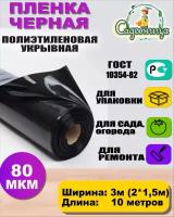 Пленка полиэтиленовая черная 80мкр 3м*10 метров (рукав 3м сложен в 2 раза)