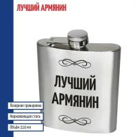 Подарки Фляжка "Лучший Армянин" (210 мл)