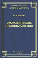 Экономические правонарушения: Вопросы юридической оценки и ответственности