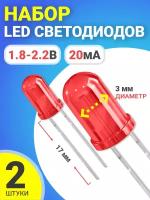 Набор светодиодов LED F3 GSMIN SL4 (1.8-2.2В, 20мА, 3мм, ножки 17мм) 2 штуки (Красный)