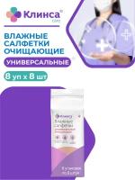 Влажные салфетки клинса универсальные очищающие 8 уп. по 8 шт