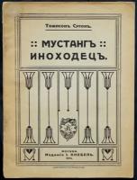 Сетон-Томпсон Э. Мустанг Иноходец