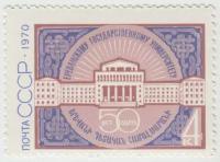 Марка 50 лет Ереванскому госуниверситету. 1970 г