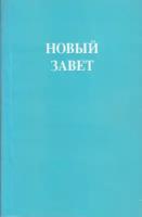 Новый Завет Господа нашего Иисуса Христа