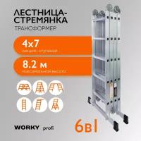 Лестница-стремянка 4х7 трансформер WORKY Profi, высота 8,2м